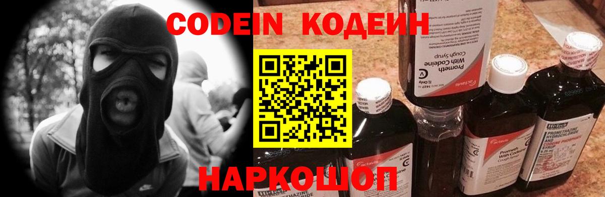 Северобайкальск  Кодеин Purple Drank  Вход с VPN  Codein напиток Lean (лин) 