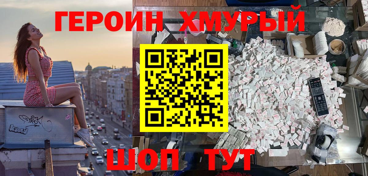 ГЕРОИН хмурый Северобайкальск
